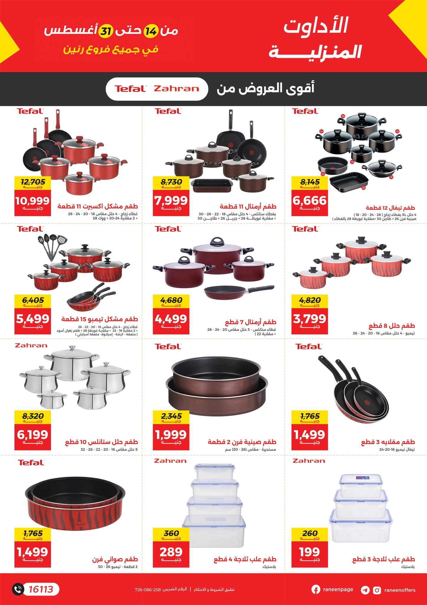 raneen offers from 12aug to 3aug 2025 عروض رنين من 12 أغسطس حتى 3 أغسطس 2025 صفحة رقم 1